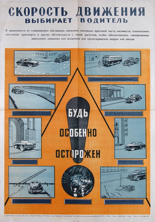 Плакат: Скорость движения выбирает водитель